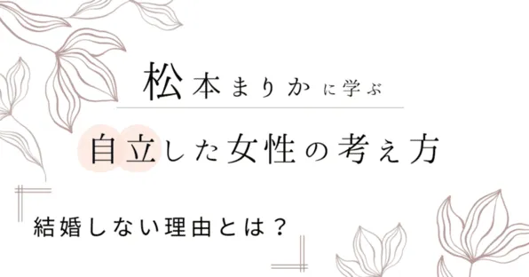 松本まりかの結婚しない理由