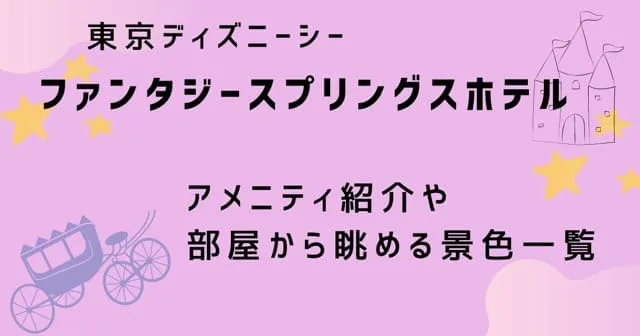 ファンタジースプリングスホテルのアメニティ