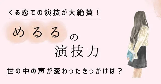 めるるの演技力