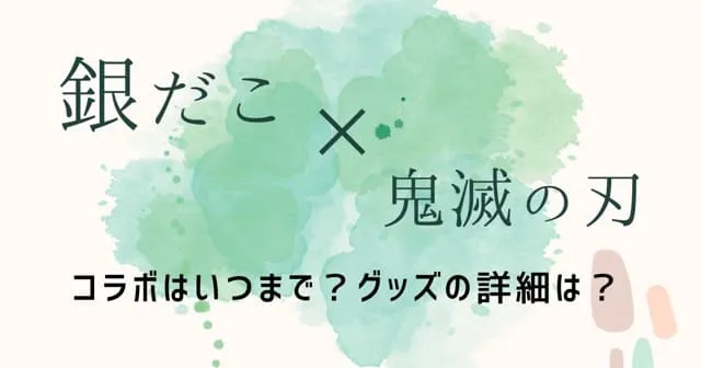 銀だこと鬼滅の刃コラボ2024