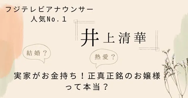 井上清華の結婚や熱愛、実家がお金持ちの噂