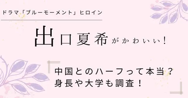 出口夏希は中国とのハーフ