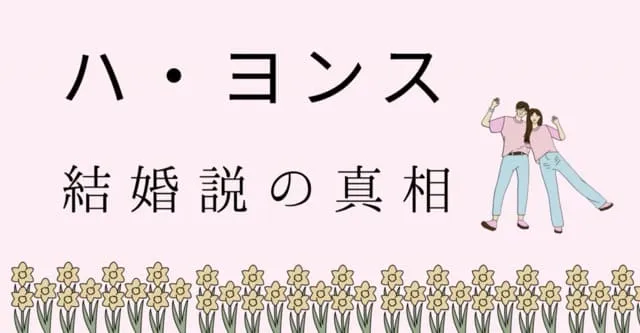 ハヨンスは結婚してる？相手は日本人男性？