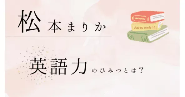 松本まりかの英語力の秘密