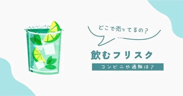 飲むフリスクどこで売ってる？